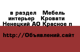  в раздел : Мебель, интерьер » Кровати . Ненецкий АО,Красное п.